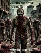Мёртвая тишина / Анна Денисова