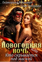 Новогодняя ночь, или Кто скрывается под маской / Сова Люськина
                                                                                                            
                                                                                                                                                                                                                                        ,
                                                                
                                                                                                                                            Екатерина Жданович (ЙаКотейко)