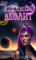 Тайна планеты «Аколит» / Lesya Buldakova (Автор)