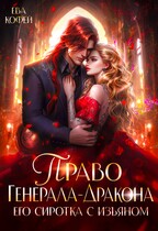 Право Генерала-Дракона. Его сиротка с изъяном / ❤️Ева Кофей