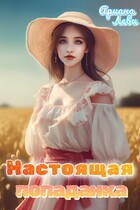 Настоящая попаданка / Ариана Леви