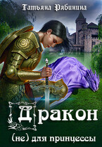 Дракон (не) для принцессы / Татьяна Рябинина