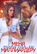 Меня проиграли миллиардеру / Мэри Ройс