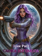 Самка богомола / Эрик Раст