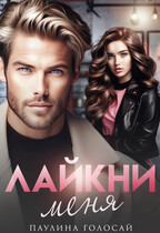 Лайкни меня / Паулина Голосай