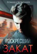 Воскресший Закат / Роман Свободин
