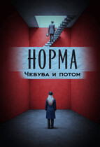 Норма. Чебуба и потом. / AriArt Li