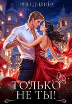 Только не ты! / Рин Дилин