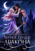 Черное сердце дракона / Анастасия Амери
                                                                                                            
                                                                                                                                                                                                                                        ,
                                                                
                                                                                                                                            Эйлин Крим