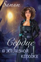 Сердце в железной коробке / Александра Питкевич Samum