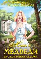Маша и МЕДВЕДИ. Продолжение сказки / Ирина Эльба и Татьяна Осинская