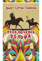 Приключения Рольфа / Сетон-Томпсон Эрнест
