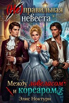 ‍☠️ (Не) правильная невеста. Между ловеласом и корсаром / Элис Ноктурн
