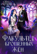 Факультет брошенных жён. Попаданка в деле, старушка в теле! / Елена Смертная