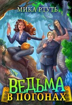 Ведьма в погонах / Мика Ртуть