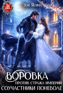 Воровка против стража империи. Соучастники поневоле / Зоя Ясина