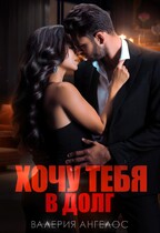 Хочу тебя в долг / Валерия Ангелос