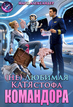(Не)Любимая КАТЯстрофа КОМАНДОРА / Мари Александер