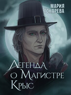 Легенда о Магистре Крыс / Мария Токарева