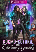 Космо-котики, или Два босса для землянки / Ольга Грон