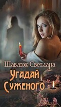 Угадай суженого / Светлана Шавлюк