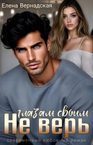 Не верь глазам своим / Елена Вернадская