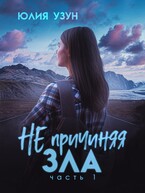 Не причиняя зла / Юлия Узун