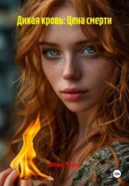 Дикая кровь: Цена смерти / Элис Торн