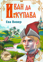 Иван да Купава / Ева Вивер
