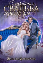 Случайная свадьба герцога ада / Наталья Варварова