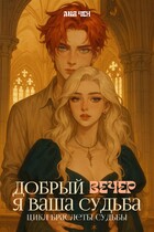 Добрый вечер, я ваша судьба / Лия Чен
