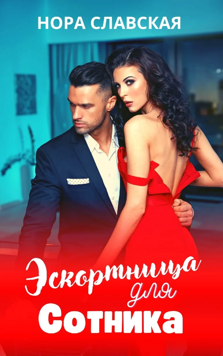 Эскортница для Сотника / Нора Славская