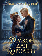 Дракон для Королевы / Анастасия Каплий