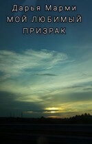 Мой любимый призрак / Дарья Марми