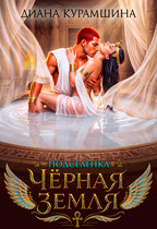 Чёрная Земля. Подселенка / Диана Курамшина
