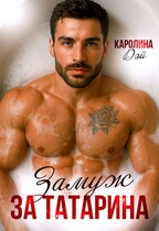 Замуж за Татарина / Каролина Дэй