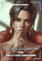 Брачное агентство, или Как я стала герцогиней / Марина Орлова