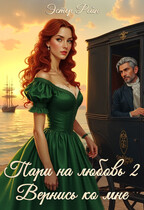 Пари на любовь 2 Вернись ко мне / Эстер Рейн