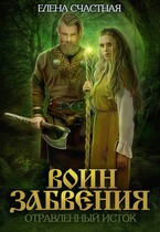 Воин Забвения. Отравленный исток / Елена Счастная