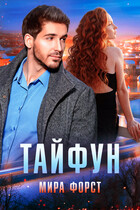 Тайфун / Мира Форст