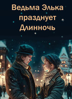 Ведьма Элька празднует Длинночь / Элина Литера