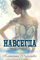 Навсегда / Катерина Лазарева