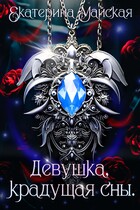Девушка, крадущая сны / Екатерина Майская