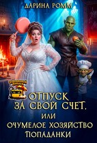 Отпуск за свой счет, или Очумелое хозяйство попаданки / Дарина Ромм