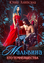 Мальвина Его Темнейшества / Юлия Ханевская