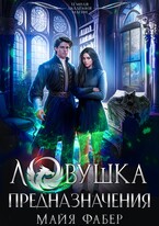 Ловушка предназначения / Майя Фабер