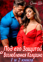 Под его защитой. Возлюбленная Калугина. 1 и 2 книга. / Ольга Шо