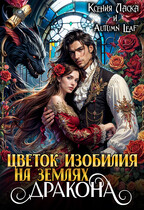Цветок изобилия на землях дракона / Ксения Ласка
                                                                                                            
                                                                                                                                                                                                                                        ,
                                                                
                                                                                                                                            Autumn Leaf