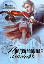 Предсказанная любовь / Марина Залесская