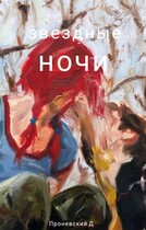 звездные ночи / Dima Pronevsky